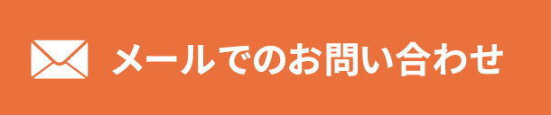 メールでのお問い合わせ