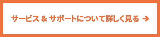 サービス＆サポートについて詳しく見る