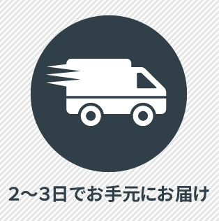 2～3日でお手元にお届け