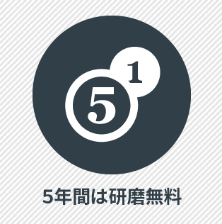 5年間は研磨無料